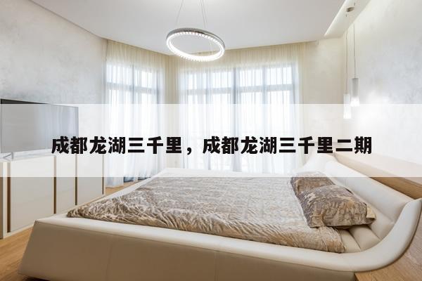 成都龙湖三千里,成都龙湖三千里二期